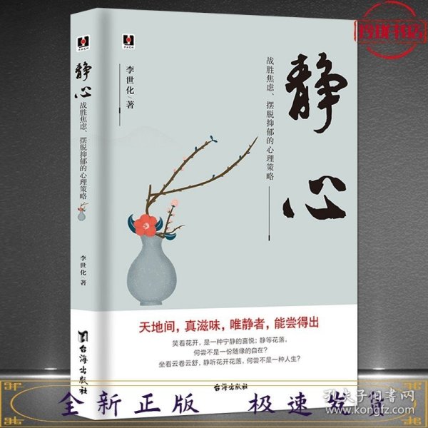 静心：战胜焦虑、摆脱抑郁的心理策略