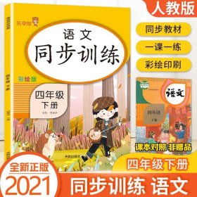 四年级下册 语文同步训练 小学生4年级下教材同步专项训练练习册阅读理解提优课时作业本一课一练小学天天练