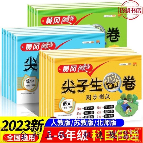 2021春版黄冈100分尖子生密卷六年级下册数学人教部编版单元测试卷期中期末冲刺100分专项卷子