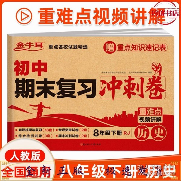 初中期末复习冲刺卷 历史八年级下册 人教版 知识梳理与复习 专项突破 综合测试 期末冲刺 重难点视频讲解必刷题试卷 金牛耳