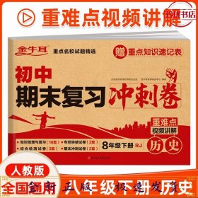 初中期末复习冲刺卷 历史八年级下册 人教版 知识梳理与复习 专项突破 综合测试 期末冲刺 重难点视频讲解必刷题试卷 金牛耳