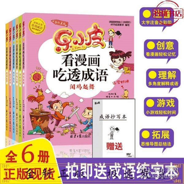 乐小皮看漫画吃透成语全6册注音美绘版 （赠田字格成语抄写本）根据小学教材必学成语要求编写 小学一二三四五年级漫画成语故事书6-8-10-12岁爆笑卡通漫画书宝宝睡前四字成语故事书带拼注音小学生课外阅读