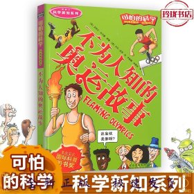 可怕的科学·科学新知系列：不为人知的奥运故事