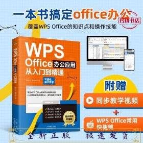 WPS Office办公应用从入门到精通（可视化完全自学，零基础快速入门，同步视频秒懂版）