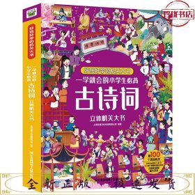 一学就会的小学生必背古诗词立体机关书