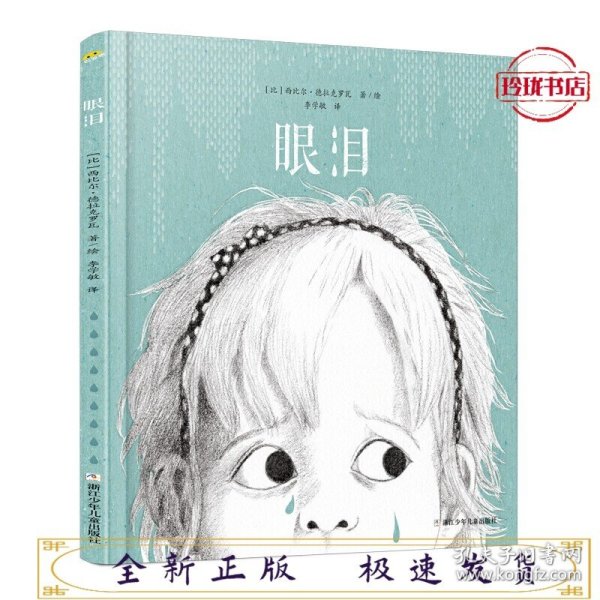 眼泪：2018年十佳绘本《沙粒》的作者西比尔·德拉克罗瓦新作