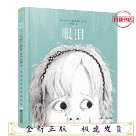 眼泪：2018年十佳绘本《沙粒》的作者西比尔·德拉克罗瓦新作