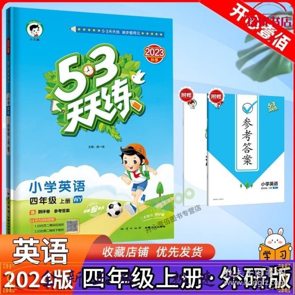 53天天练小学英语四年级上册WY（外研版）2020年秋（含测评卷及答案册）