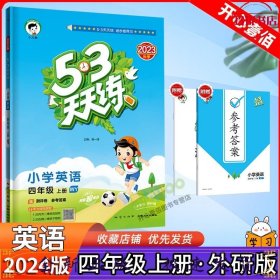 53天天练小学英语四年级上册WY（外研版）2020年秋（含测评卷及答案册）