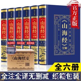 （精装皮面烫金）国学经典-《山海经》全解（全6册）