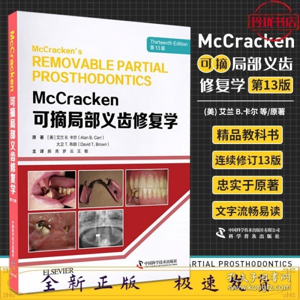 McCracken可摘局部义齿修复学（第13版）