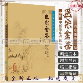 中医临床必读丛书：医宗金鉴-(中册)