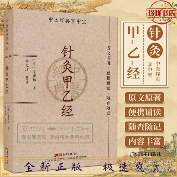 针灸甲乙经（中医经典掌中宝）