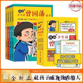 漫画版少年读曾国藩家书全套4册