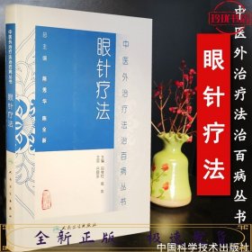 中医外治疗法治百病丛书·眼针疗法
