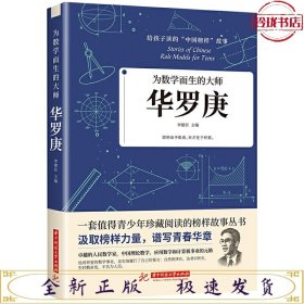 给孩子读的中国榜样故事-为数学而生的大师华罗庚