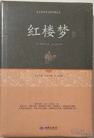 红楼梦注释（足本原著无障碍阅读）