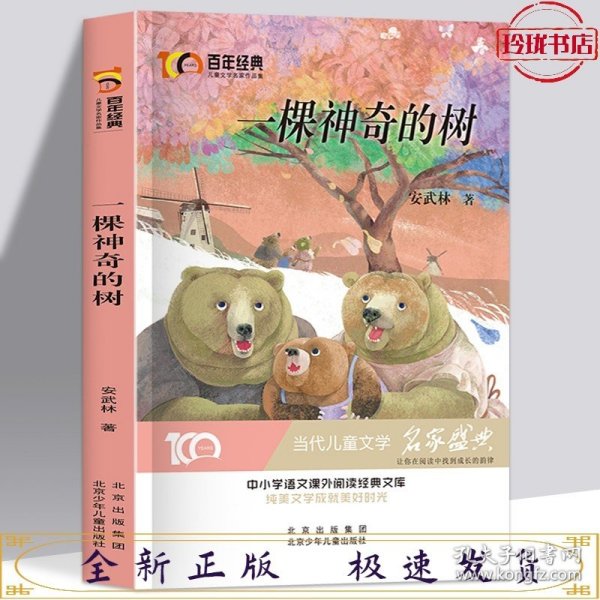 一颗神奇的树百年经典儿童文学名家作品集中小学语文课外阅读经典文库