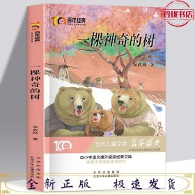 一颗神奇的树百年经典儿童文学名家作品集中小学语文课外阅读经典文库