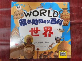 藏在地圖里的百科-世界 單冊