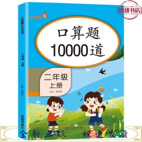 口算题10000道 二年级上册