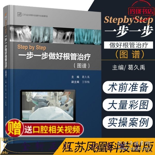 Step by Step-----一步一步做好根管治疗（图谱）（精）