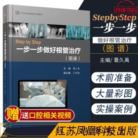 Step by Step-----一步一步做好根管治疗（图谱）（精）