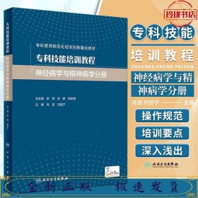 专科技能培训教程·神经病学与精神病学分册（创新教材）