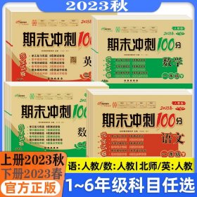 68所名校图书 2017秋 期末冲刺100分：数学（六年级上 江苏教育版 全新版）