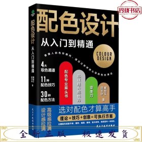 配色设计从入门到精通