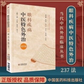 眼科疾病中医特色外治237法（当代中医外治临床丛书）