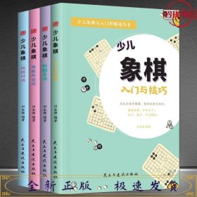 少儿象棋（4册套装）