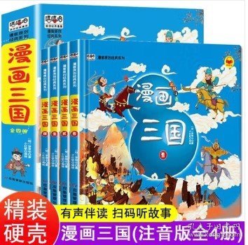 漫画三国演义注音版套装4册精装四大名著连环画儿童经典漫画故事书小学生课外阅读