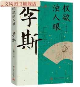 权欲浊人眼：李斯