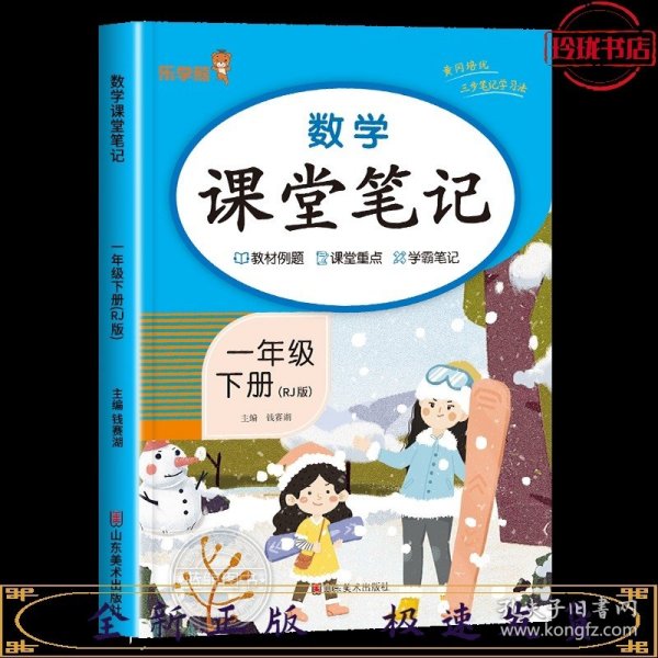 2024新版课堂笔记数学一年级下册人教版小学课本同步教材书学霸课堂笔记全解下学期教科书预习 乐学熊