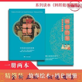 琳琅物巢：一韩熙载夜宴图