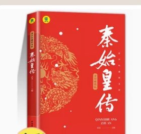 秦始皇传全彩插图版再现秦始皇赢政一统天下的雄才大略中国皇帝全传历史书籍历史类书籍畅销书中国古代历史名人传记中华帝王传奇