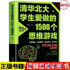 清华北大学生爱做的1500个思维游戏（平装）让孩子越玩越聪明的益智游戏 青少年儿童逻辑思维训练逆向思维智力游戏开发书籍 儿童智力开发 左右脑全脑思维益智游戏大全数学全脑思维训练开发书