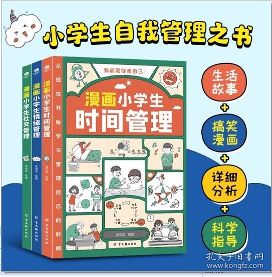 我能管好我自己：漫画小学生社交管理