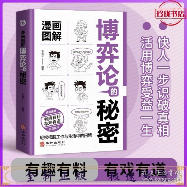 漫画图解博弈论的秘密：经商谋略人际交往为人处世商业谈判经管励志成功书籍宏观经济学原理与经济学