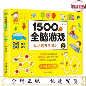 1500个全脑游戏2