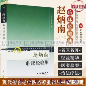 A02-2赵炳南临床经验集（现代著名老中医名著重刊丛书）