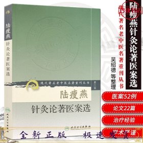 陆瘦燕针灸论著医案选（现代著名老中医名著重刊丛书）