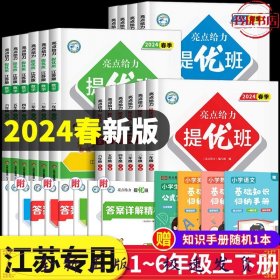 24春亮点给力提优班：语文 1下