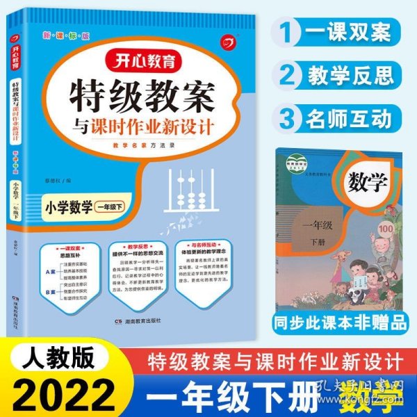 2017年春季 一本 特级教案与课时作业新设计：小学数学一年级（下册 RJ 人教版 教师用书）