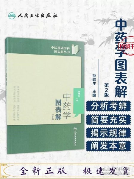 中医基础学科图表解丛书·中药学图表解（第2版）