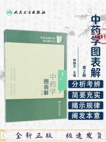 中医基础学科图表解丛书·中药学图表解（第2版）