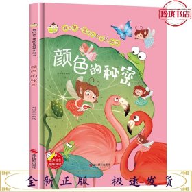 颜色的秘密(精)/我的第一套幼儿启蒙认知书