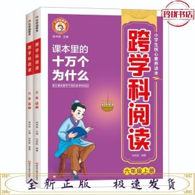 六年级跨学科阅读 全2册 小学课本里面的十万个为什么文学常识 儿童自然科学类启蒙科普百科全书