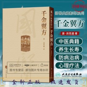 國醫典藏影印系列·千金翼方